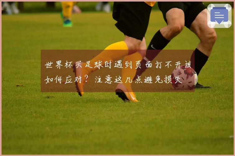 世界杯买足球时遇到页面打不开该如何应对？注意这几点避免损失